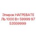 9753559999 НАГРЕВАТЕЛЬ 1000 Вт 59999 Epiroc