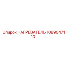 1089047110 НАГРЕВАТЕЛЬ Epiroc