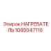 1089047110 НАГРЕВАТЕЛЬ Epiroc