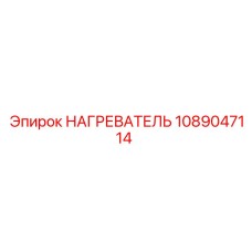 1089047114 НАГРЕВАТЕЛЬ Epiroc