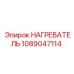 1089047114 НАГРЕВАТЕЛЬ Epiroc