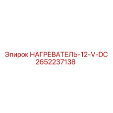 2652237138 НАГРЕВАТЕЛЬ-12-V-DC Epiroc