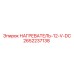 2652237138 НАГРЕВАТЕЛЬ-12-V-DC Epiroc