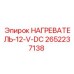 2652237138 НАГРЕВАТЕЛЬ-12-V-DC Epiroc