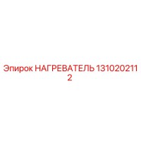 1310202112 НАГРЕВАТЕЛЬ Epiroc