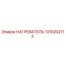 1310202112 НАГРЕВАТЕЛЬ Epiroc