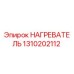 1310202112 НАГРЕВАТЕЛЬ Epiroc