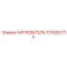 1310202113 НАГРЕВАТЕЛЬ Epiroc