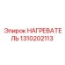 1310202113 НАГРЕВАТЕЛЬ Epiroc