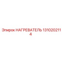 1310202114 НАГРЕВАТЕЛЬ Epiroc