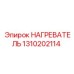 1310202114 НАГРЕВАТЕЛЬ Epiroc