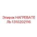 1310202116 НАГРЕВАТЕЛЬ Epiroc