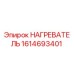 1614693401 НАГРЕВАТЕЛЬ Epiroc