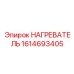 1614693405 НАГРЕВАТЕЛЬ Epiroc