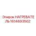 НАГРЕВАТЕЛЬ 1614693502 Epiroc