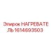 НАГРЕВАТЕЛЬ 1614693503 Epiroc