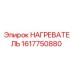 1617750880 НАГРЕВАТЕЛЬ Epiroc