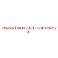 1617905201 НАГРЕВАТЕЛЬ Epiroc
