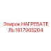 1617905204 НАГРЕВАТЕЛЬ Epiroc
