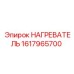 1617965700 НАГРЕВАТЕЛЬ Epiroc