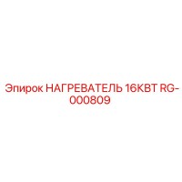 RG-000809 НАГРЕВАТЕЛЬ 16КВТ Epiroc