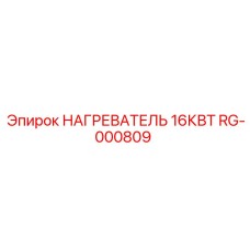 RG-000809 НАГРЕВАТЕЛЬ 16КВТ Epiroc
