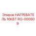 RG-000809 НАГРЕВАТЕЛЬ 16КВТ Epiroc