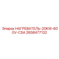 2658477132 НАГРЕВАТЕЛЬ-20KW-600V-CSA Эпирок