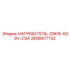 2658477132 НАГРЕВАТЕЛЬ-20KW-600V-CSA Эпирок