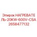2658477132 НАГРЕВАТЕЛЬ-20KW-600V-CSA Эпирок