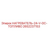 2652237153 НАГРЕВАТЕЛЬ-24-V-DC-ТОПЛИВО Epiroc