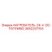 2652237153 НАГРЕВАТЕЛЬ-24-V-DC-ТОПЛИВО Epiroc