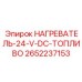 2652237153 НАГРЕВАТЕЛЬ-24-V-DC-ТОПЛИВО Epiroc