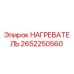 2652250560 НАГРЕВАТЕЛЬ Epiroc
