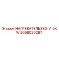 2658030297 НАГРЕВАТЕЛЬ380-V-5KW Epiroc