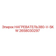 2658030297 НАГРЕВАТЕЛЬ380-V-5KW Epiroc