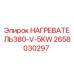 2658030297 НАГРЕВАТЕЛЬ380-V-5KW Epiroc