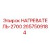 2657509184 НАГРЕВАТЕЛЬ-2700 Epiroc