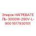 1617930101 НАГРЕВАТЕЛЬ 3000W 290V L 900 [Epiroc]