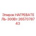 2657078743 НАГРЕВАТЕЛЬ-300Вт Epiroc