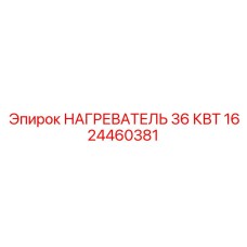 1624460381 НАГРЕВАТЕЛЬ 36 КВТ Epiroc