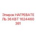 1624460381 НАГРЕВАТЕЛЬ 36 КВТ Epiroc