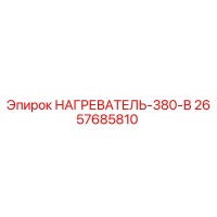2657685810 НАГРЕВАТЕЛЬ-380-В Epiroc
