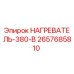 2657685810 НАГРЕВАТЕЛЬ-380-В Epiroc