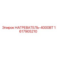 1617905210 НАГРЕВАТЕЛЬ-4000ВТ Epiroc