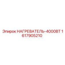 1617905210 НАГРЕВАТЕЛЬ-4000ВТ Epiroc