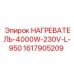 1617905209 НАГРЕВАТЕЛЬ-4000W-230V-L-950 Epiroc