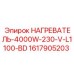 1617905203 НАГРЕВАТЕЛЬ-4000W-230-V-L1100-BD Epiroc