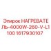 1617930107 НАГРЕВАТЕЛЬ 4000W 260V L1100 [Epiroc]