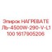 1617905206 НАГРЕВАТЕЛЬ-4500W-290-V-L1100 Epiroc